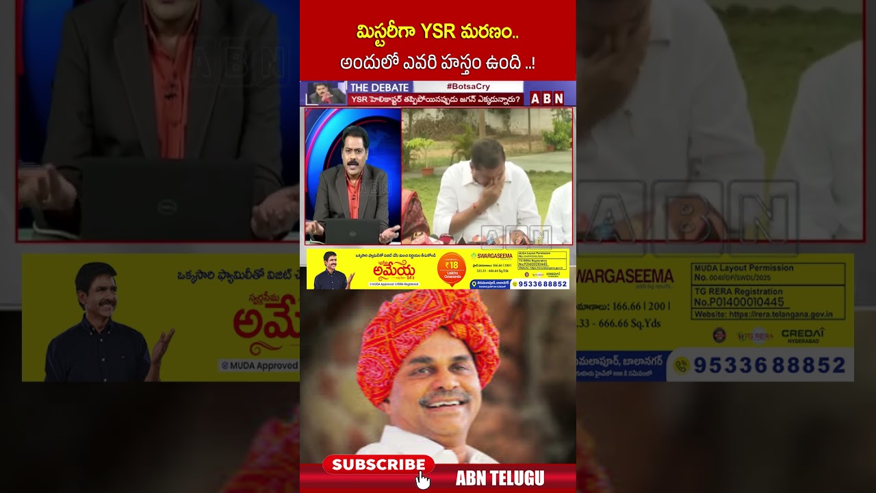 మిస్టరీగా YSR మరణం   అందులో ఎవరి హస్తం ఉంది   ! #botsasatyanarayana #ysjagan #ycp #abn