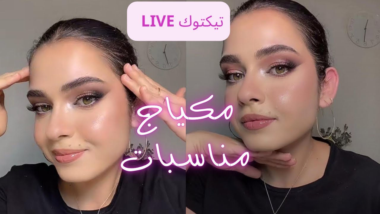 مكياج تيكتوك لايف دون اعداد : مكياج سموكي للمناسبات او الاعراس makeup tiktok live unedited