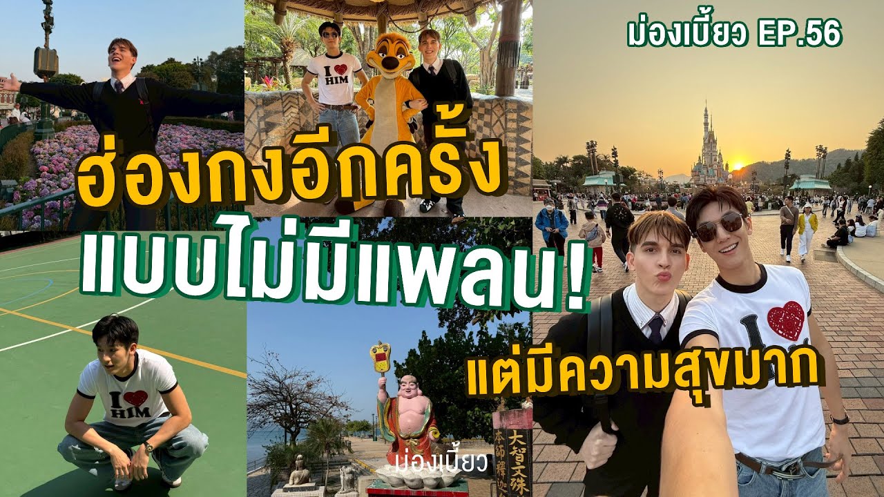 [ENG SUB] Ep.56 ฮ่องกงอีกครั้ง แบบไม่มีแพลน! แต่มีความสุขมาก