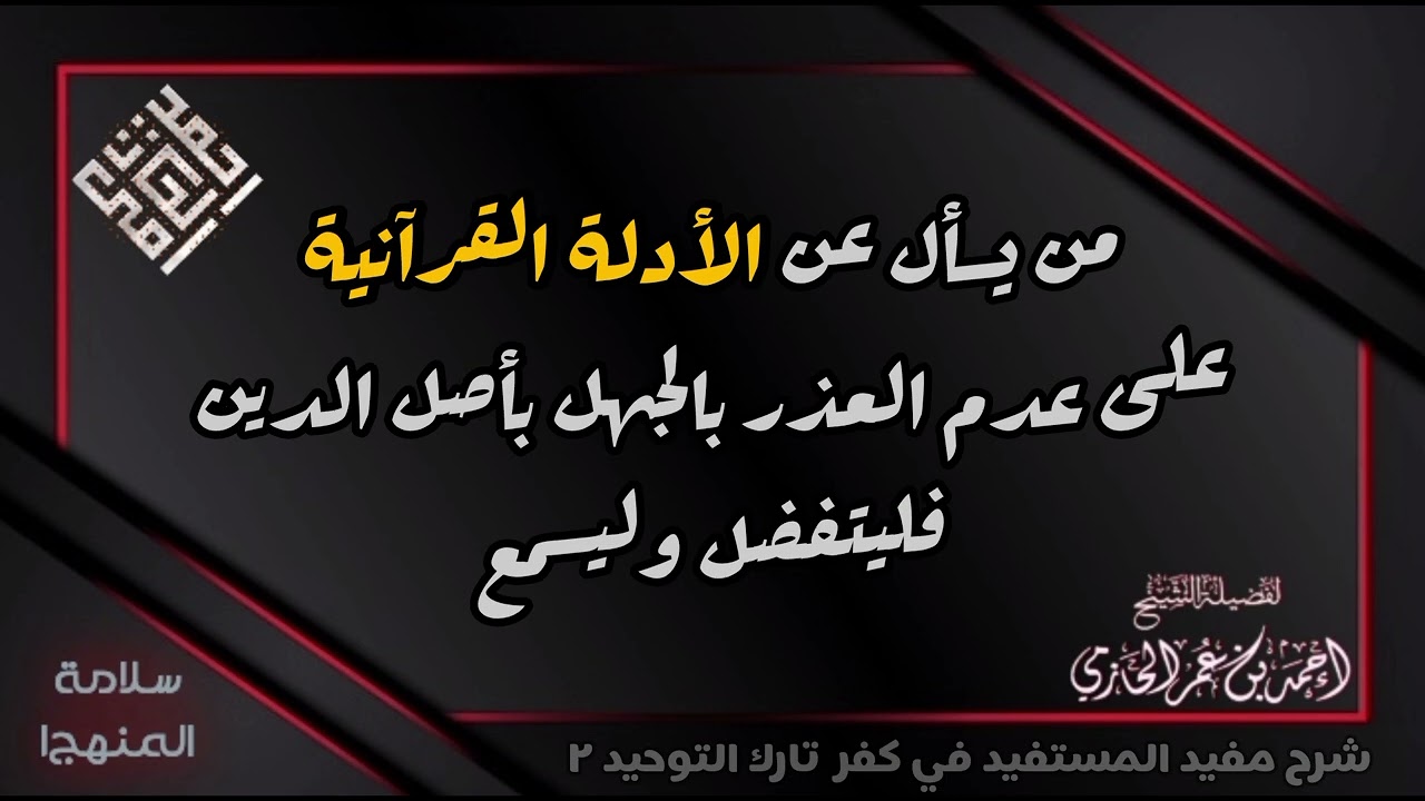 الأدلة القرآنية الواضحة البيِّنة على عدم العذر بالجهل بأصل الدين - العلامة الحازمي - 