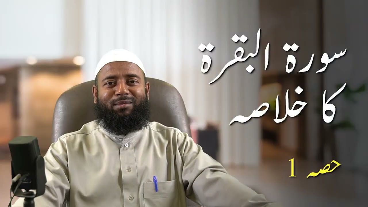 Surah Al Baqarah - Ramadan Series - P1 - Sheikh Sanaullah Azhari