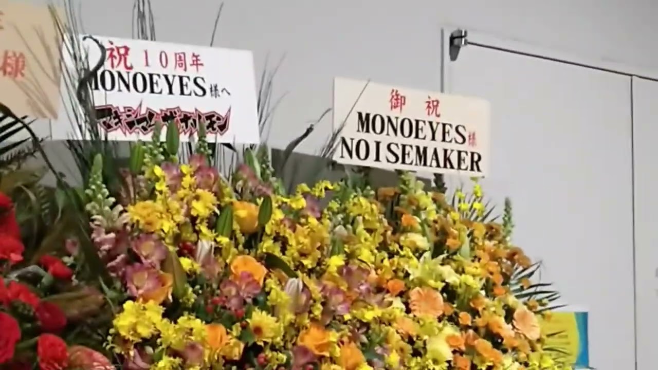 2025/12/21　 MONOEYES　横浜ぴあアリーナMM「MONOEYES 10th Anniversary Live Firerunners」入口のバンド仲間達からのお花　