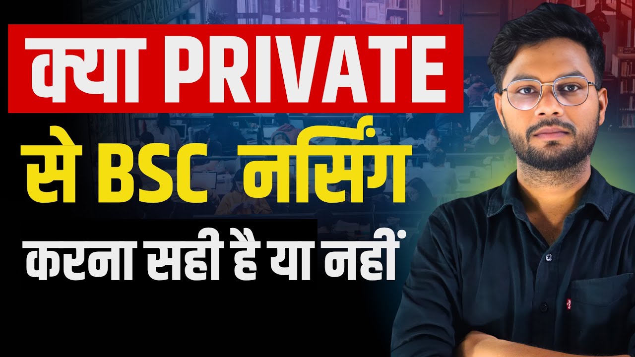 क्या Private से BSc Nursing करना सही है? | Private Nursing College में Admission लेना चाहिए या नहीं?