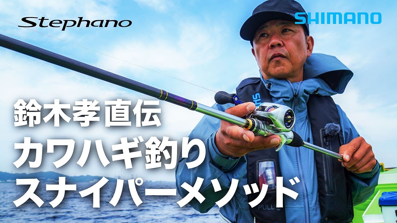 【カワハギ釣り】鈴木孝 直伝！HOWTOスナイパー釣法【スナイパーの極意】