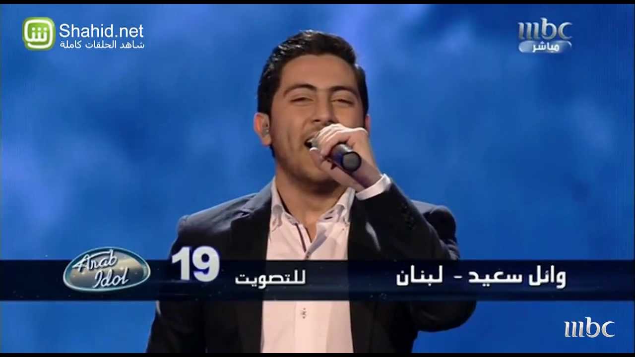 Arab Idol  - حلقة الشباب - وائل سعيد - سيجنا لبنان