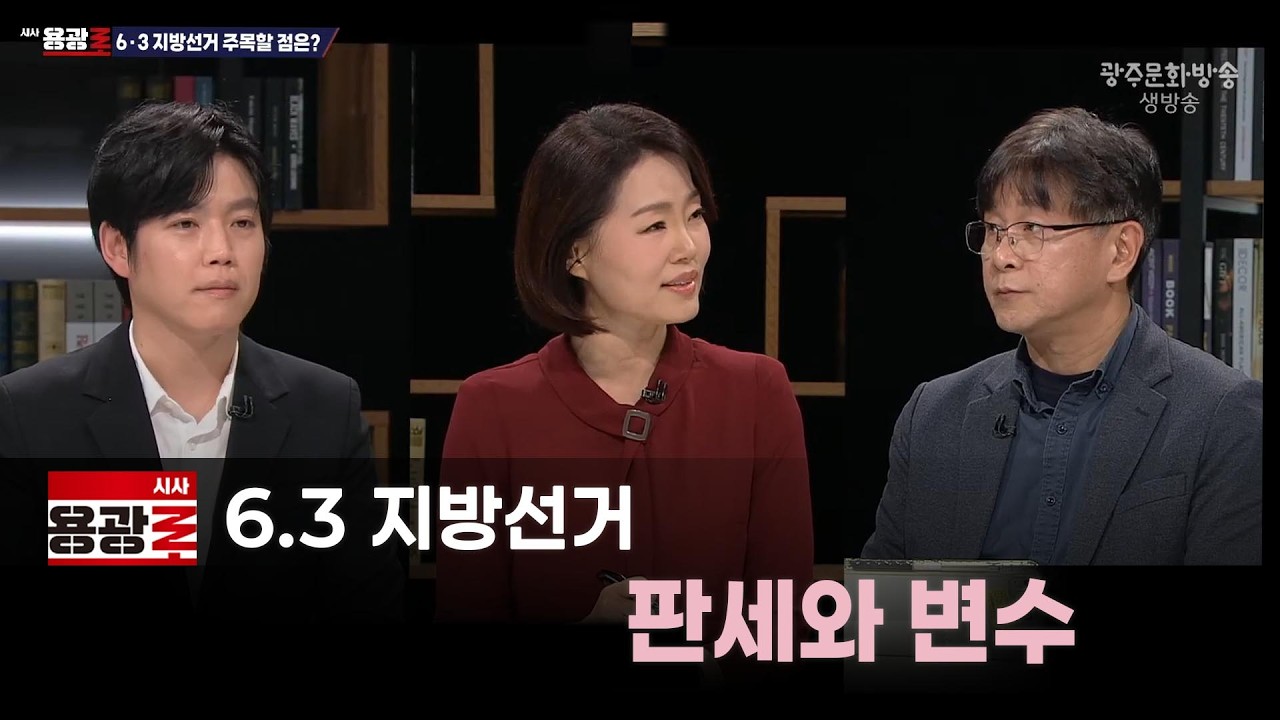 [LIVE] 6.3 지방선거 흐름 전망 [시사용광로] I 2026년 3월 12일