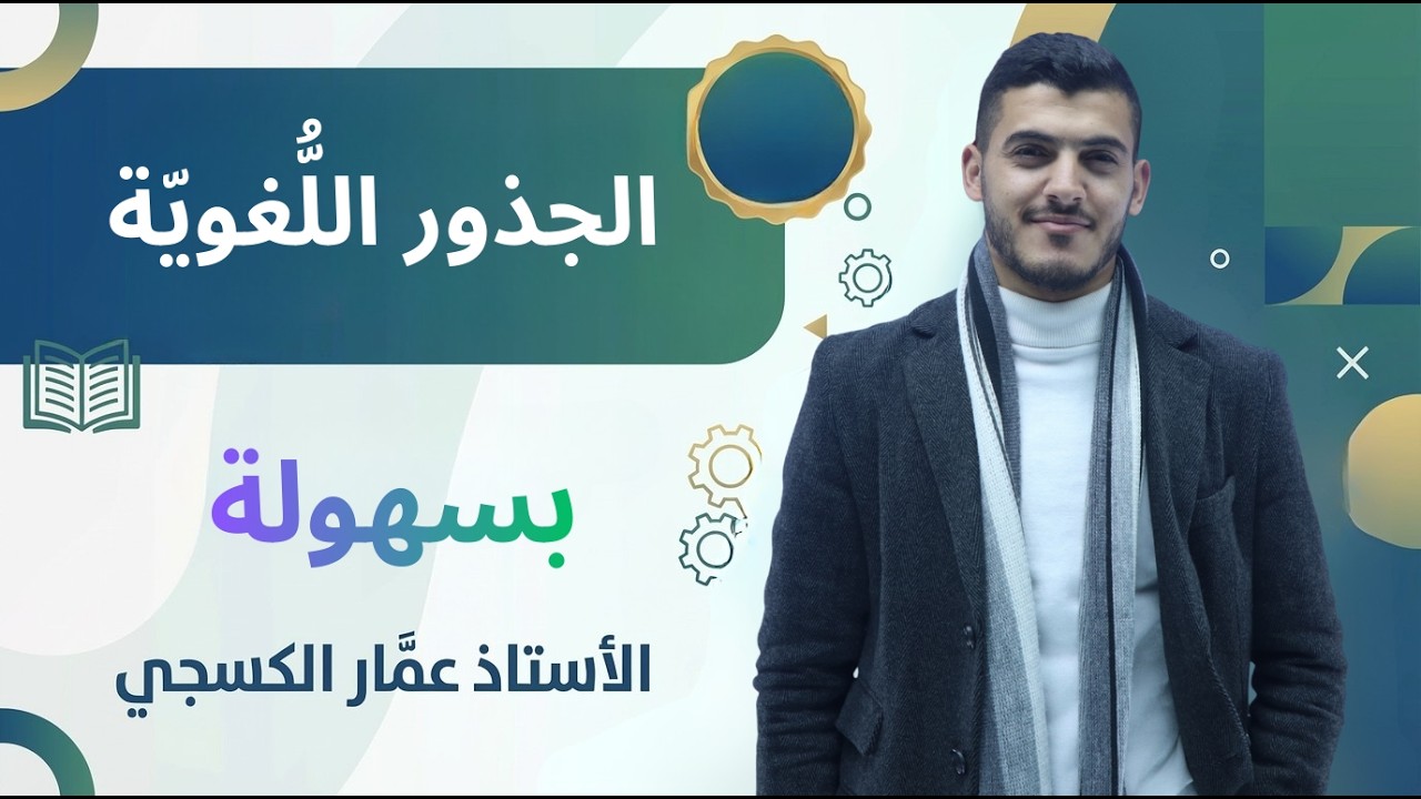 أسهل طريقة لاستخراج الجذور اللغويّة || الأستاذ عمّار الكسجي