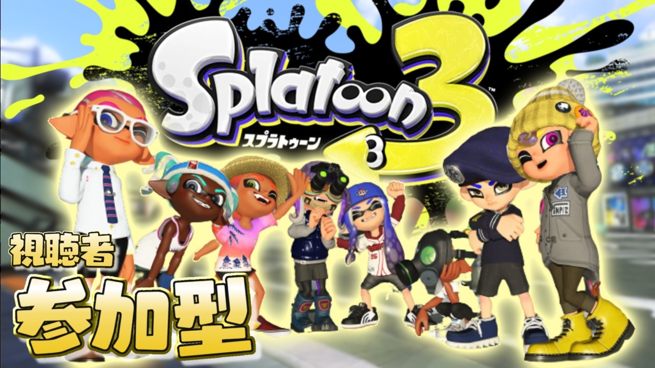【スプラトゥーン3】参加型プラベ