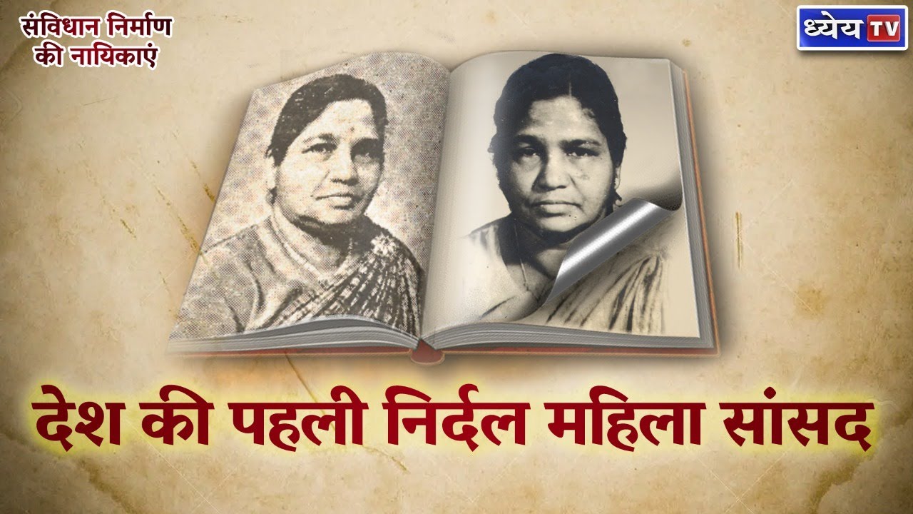 Women in Constituent Assembly | Annie Mascarene | देश की पहली निर्दल महिला सांसद
