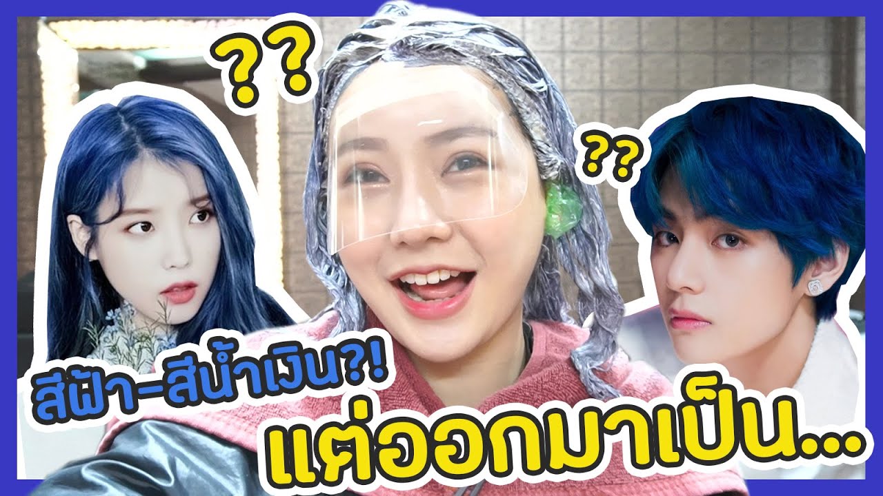 ทำสีผมตามไอดอลเกาหลี จะออกมาเป็นสีอะไร!?