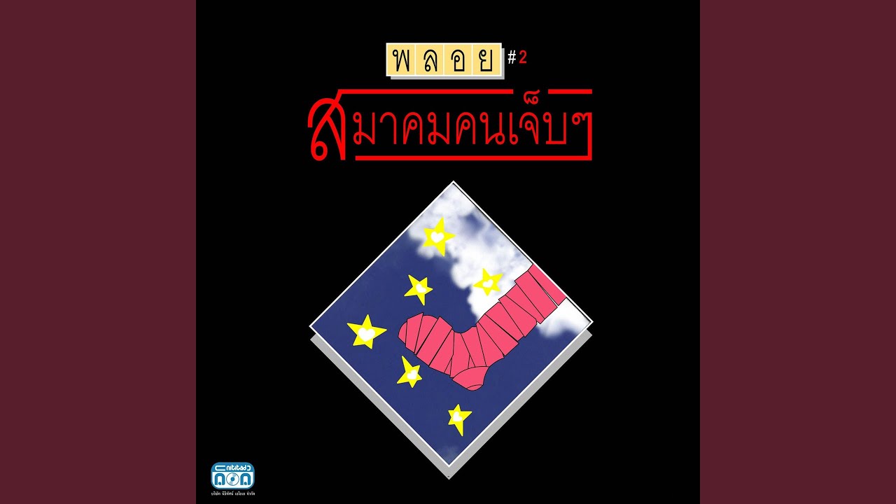 หนึ่งเจ็บนี้ใช้หนี้เธอ