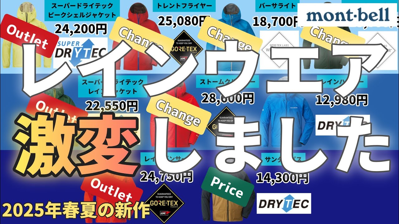 【新旧比較】これで明解！激変の新作レインウエアを徹底比較【モンベル】