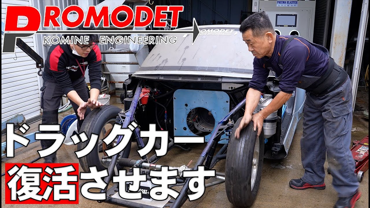 【Promodet】空冷ポルシェのドラッグカーを復活させる！