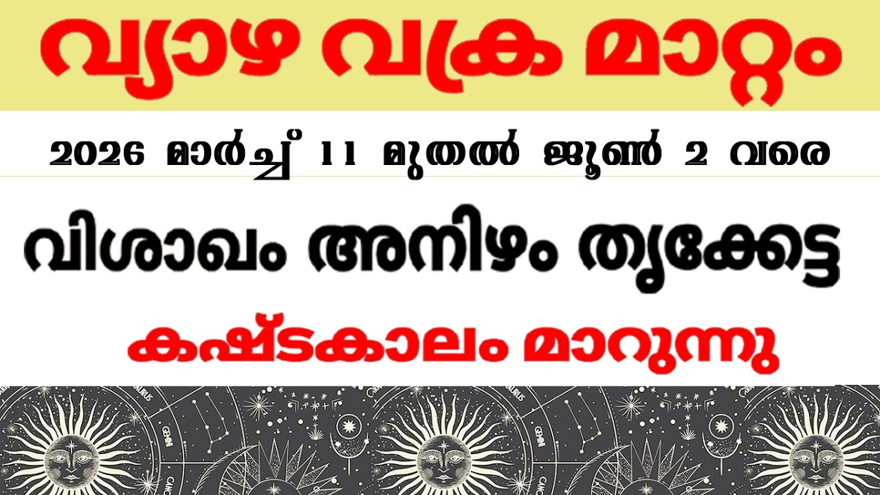 വ്യാഴത്തിന്‍റെവക്ര മാറ്റം ; വൃശ്ചികക്കൂറുകാരുടെ ജീവിതം മാറുന്നു വിശാഖം അനിഴം തൃക്കേട്ട