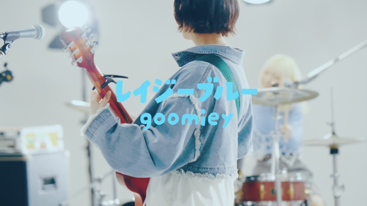 goomiey「レイジーブルー」MUSIC VIDEO