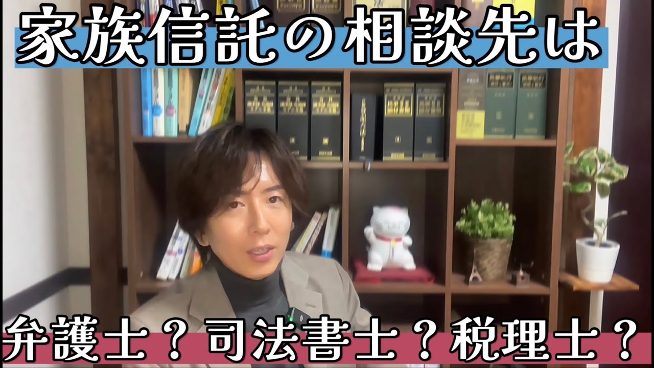 家族信託のベストな相談先は弁護士？司法書士？それとも税理士？