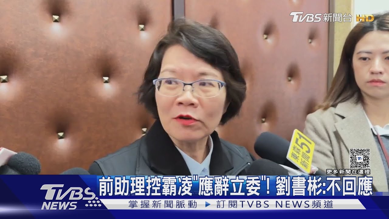 前助理控霸凌「應辭立委」! 劉書彬:不回應｜TVBS新聞 @TVBSNEWS01