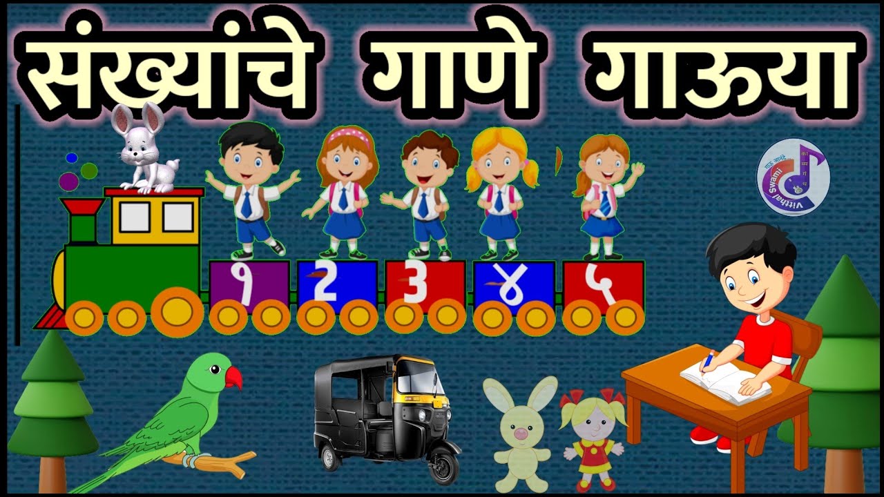 sankhya che gane |संख्याचे गाणे गाऊया |1std song | इ.१ली | १ ते ५ अंकांचे गाणे | song of number .