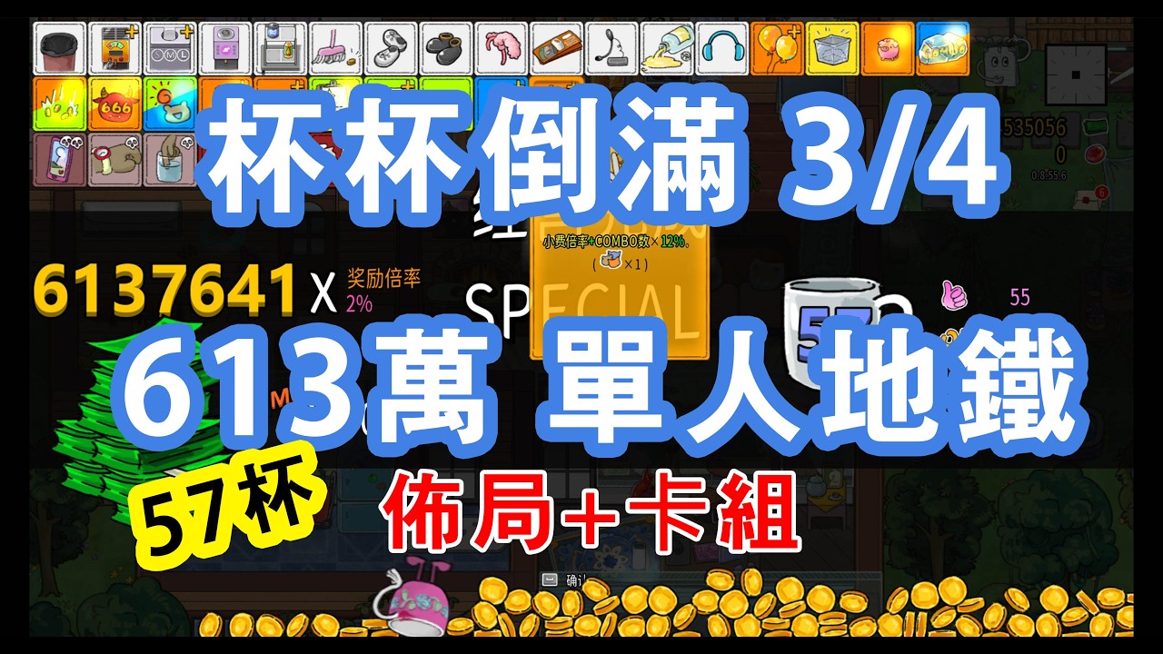 杯杯倒滿 Feed the Cups 3/4單人地鐵卡組+佈局