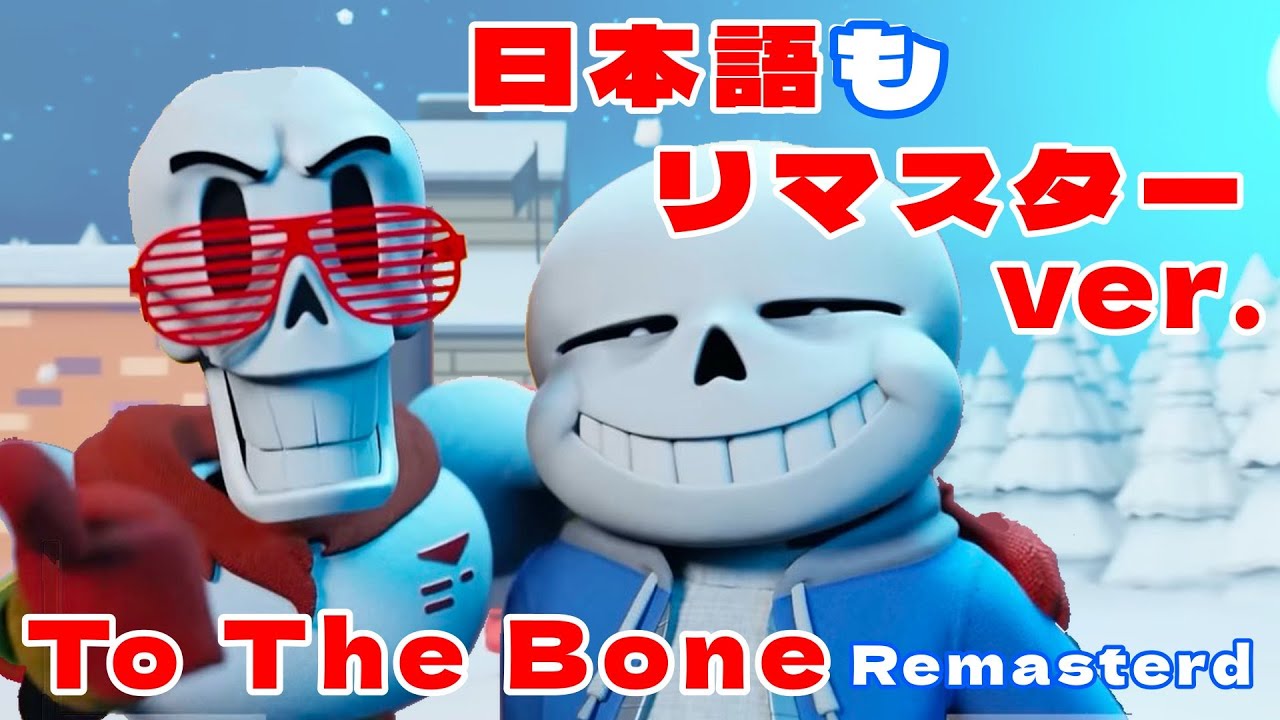cover【Japanese】To The Bone -Remasterd（JT Machinima）日本語もリマスターして歌ってみた。【CHIHORI@ちぃ】