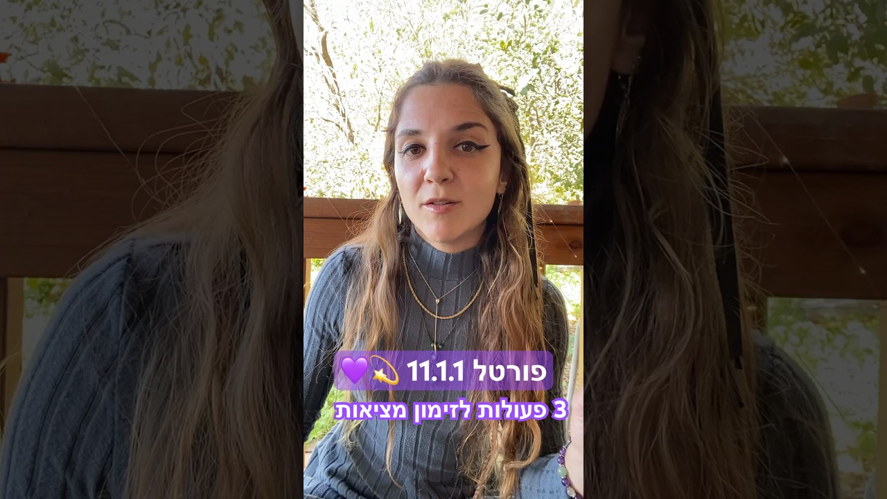 פורטל 11.1.1 ולכל יום בכללי לזימון מציאות מיושרת עם הנשמה 🕊️💜💫 #love #motivation #1111 #reality