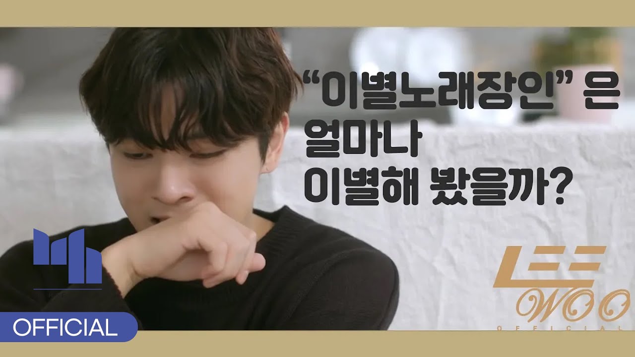 이우가 털어놓는 이별노래 이야기~