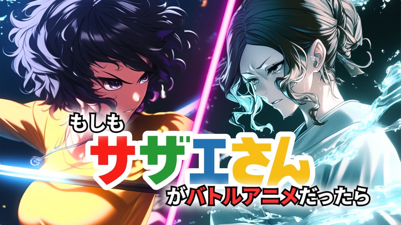 【メタル】AIで『サザエさん』をバトルアニメにしてみた！｜アニメOP風MV