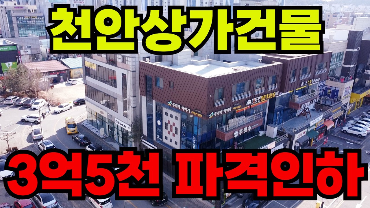 [매물430] 천안상가건물, 최초 22억에서 18억 5천만원에 던지는 급매물, 준주거지역 중심지 코너 건물, 123층 상가 4층 주인세대