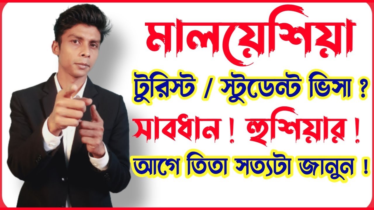 সাবধান ! মালয়েশিয়া টুরিস্ট ভিসা এবং স্টুডেন্ট ভিসা নিয়ে সতর্ক হোন | study in Malaysia