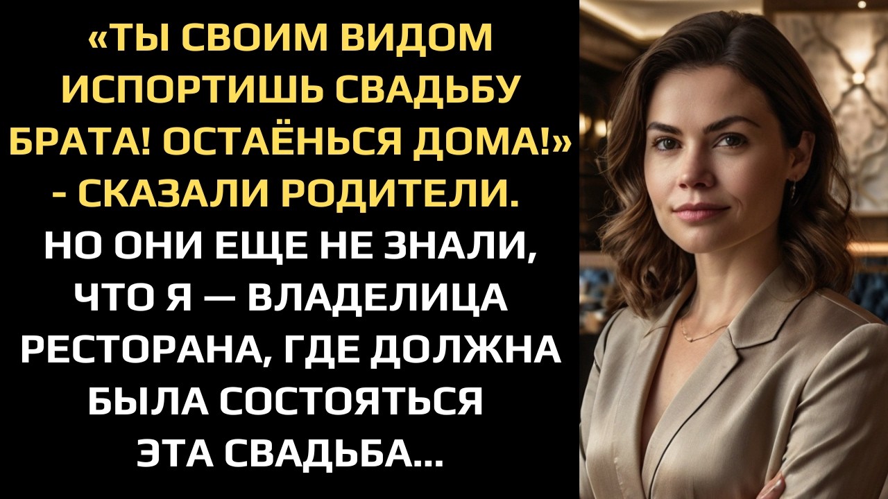 «ТЫ СВОИМ ВИДОМ ИСПОРТИШЬ СВАДЬБУ БРАТА! ОСТАЁНЬСЯ ДОМА!» - СКАЗАЛИ РОДИТЕЛИ. НО ОНИ ЕЩЕ НЕ ЗНАЛИ...