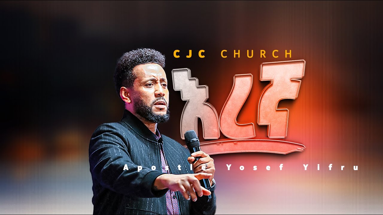 እግዚአብሔር እረኛዬ ነው || Part 3 || የሚያሳጣኝ የለም | CJC Church || Apostle Yosef Yifru #amharicbible #wordofgod