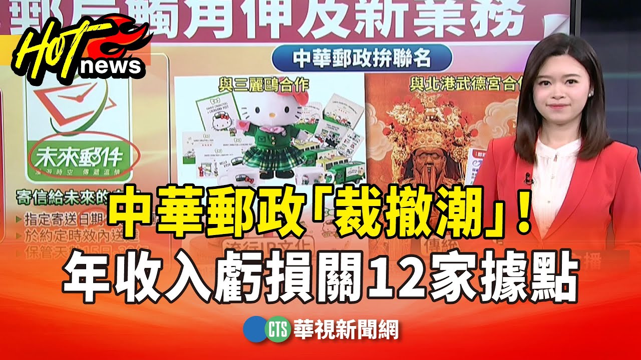 中華郵政「裁撤潮」！　年收入虧損「3億元」全台關12家據點｜華視新聞 20260105 @CtsTw