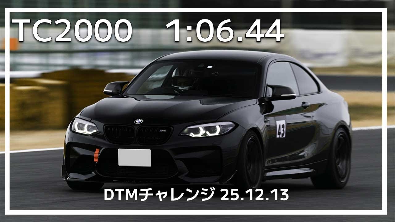 筑波サーキットTC2000｜BMW M2（F87）｜1:06.44