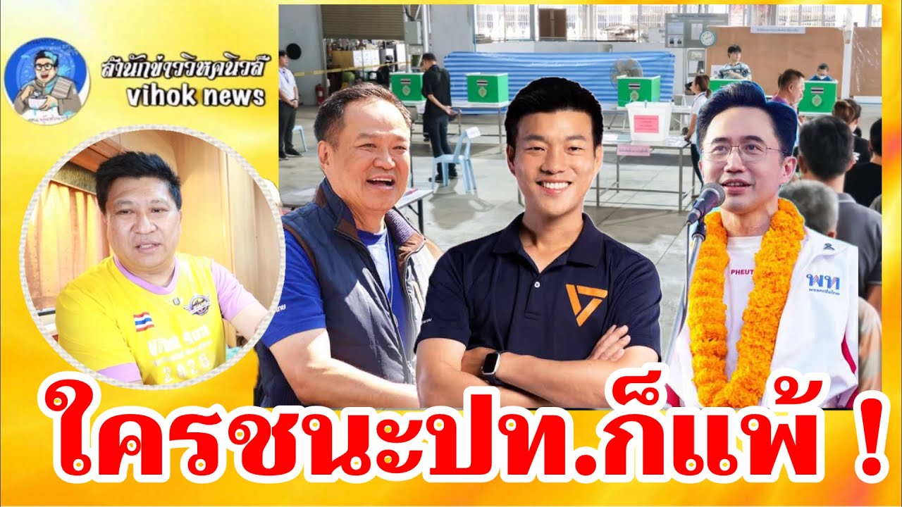 15260ใครชนะปท.ก็แพ้ !! เบื้องลึก เลือกตั้งเข้าข่ายโมฆะ บริหารไม่ได้