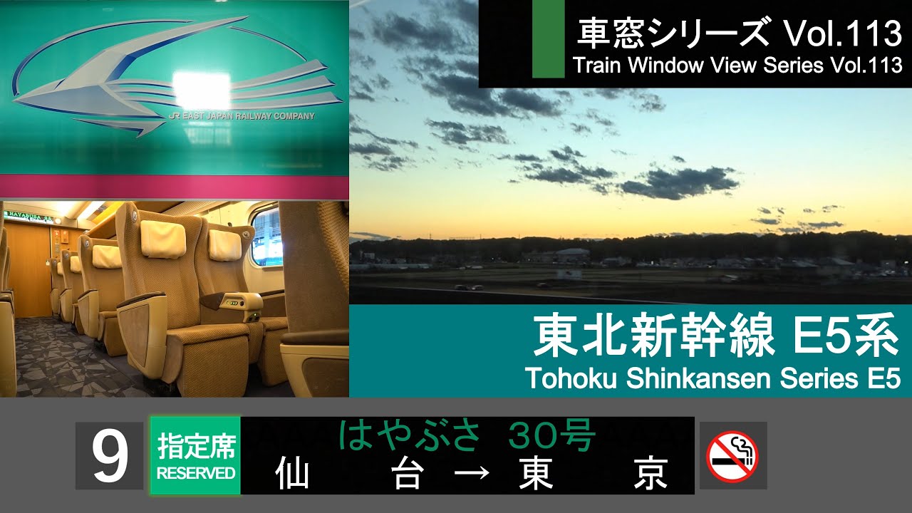 【113】東北新幹線はやぶさ30号車窓(仙台 - 東京) E5系9号車 Japan Shinkansen 'HAYABUSA' Side View(Sendai - Tokyo)【FHD】