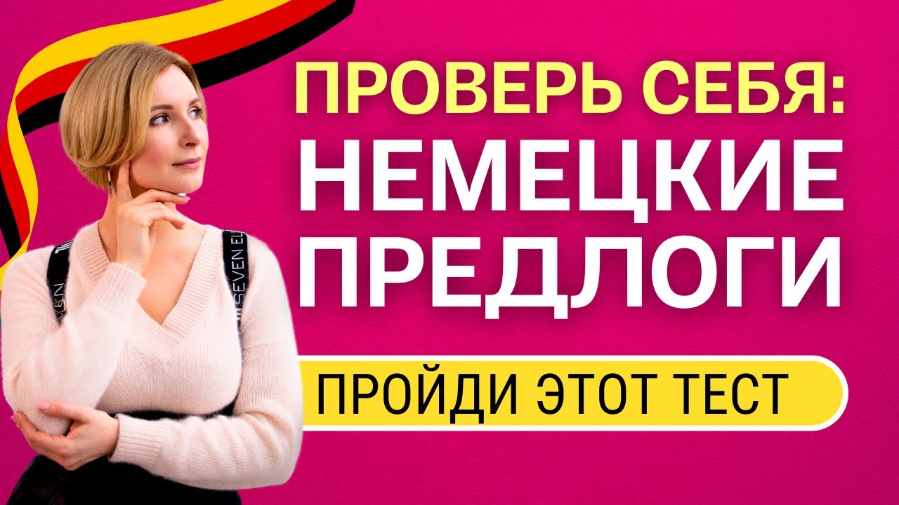 Тест на предлоги в немецком языке (A1-A2): Проверка знаний с ответами!