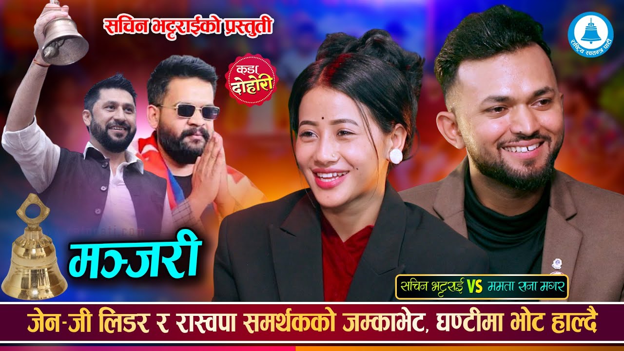 पुरै देश घण्टीमय, बालेन शाह प्रधानमन्त्री बन्लान त? Sachin Bhattari Vs Mamata Rana  Live Dohori 2082