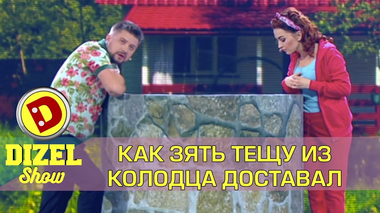 Как зять тещу из колодца доставал | Дизель шоу Украина
