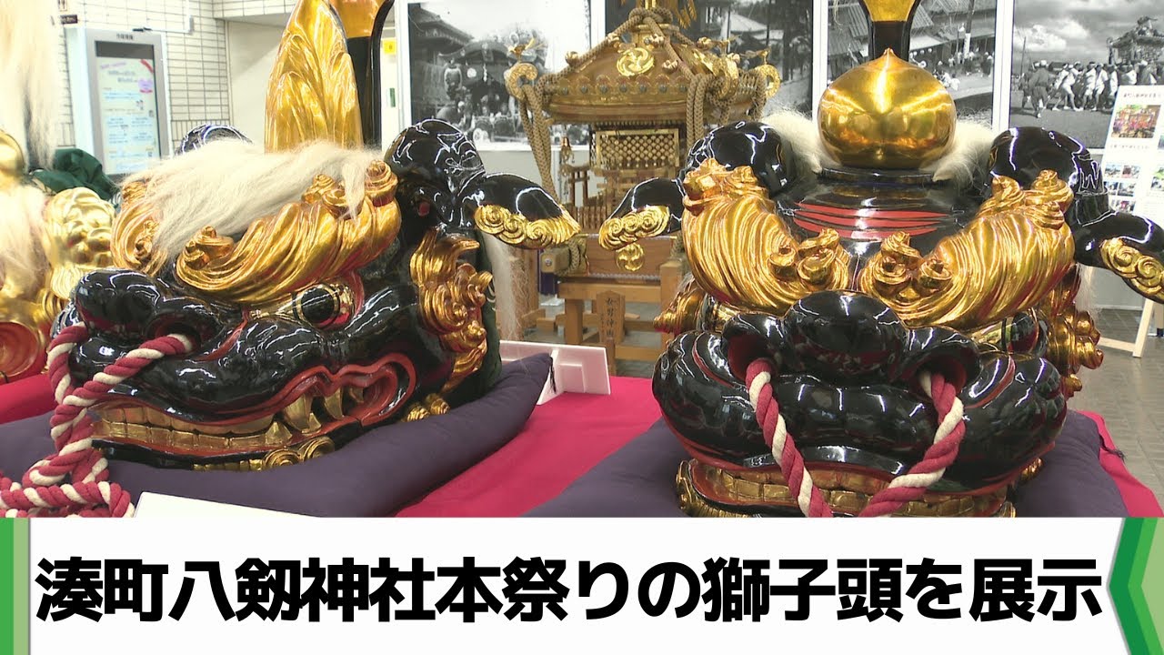 ３年に１度の船橋市「湊町八剱神社本祭り」　獅子頭や神輿など市役所で展示（2025.06.30放送）