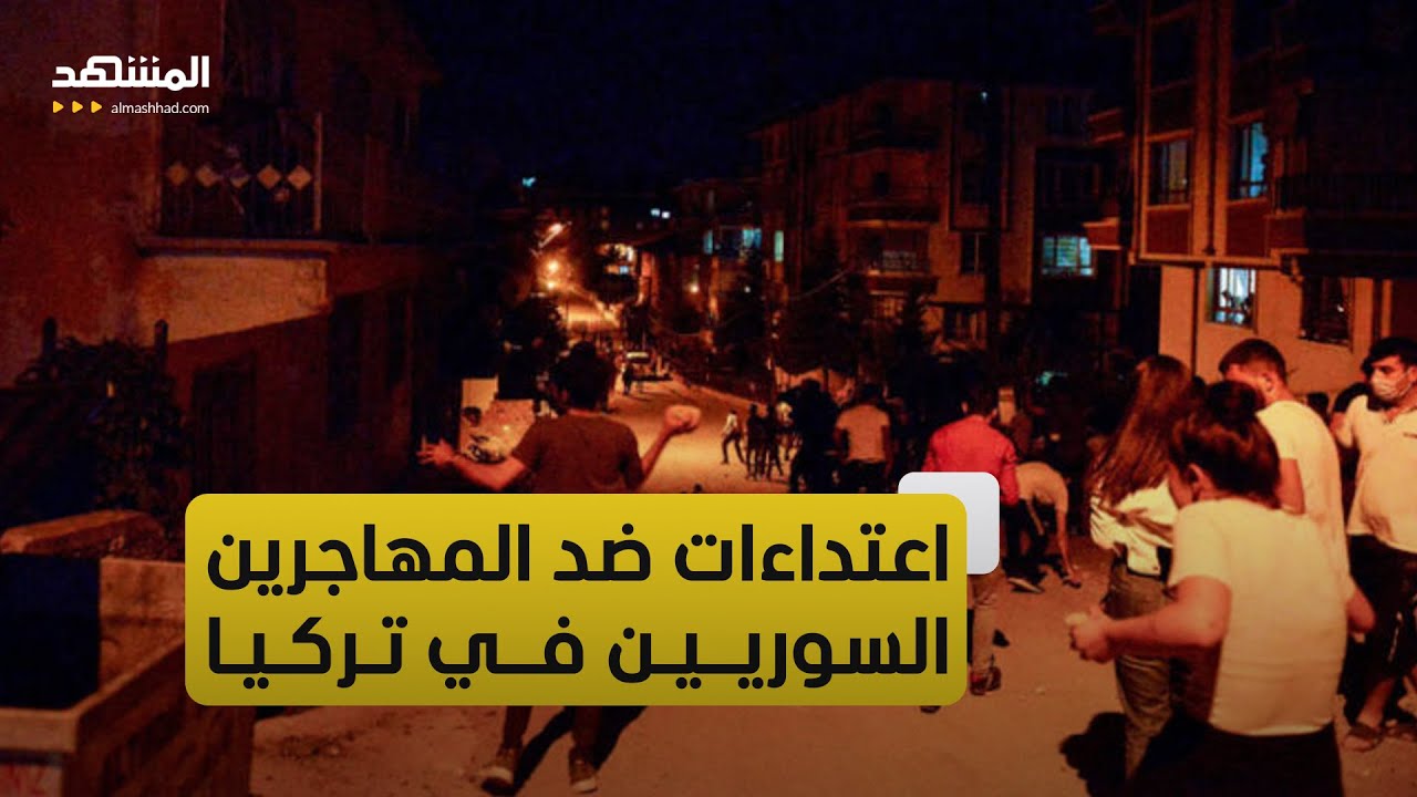 لليوم الثاني.. استمرار التصعيد ضد السوريين في تركيا