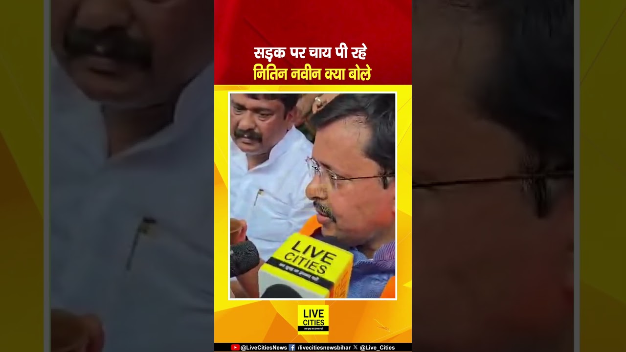 Bankipur Bypoll में Vote मांगने चले Nitin Nabin सड़क पर चाय पी रहे.. Live Cities