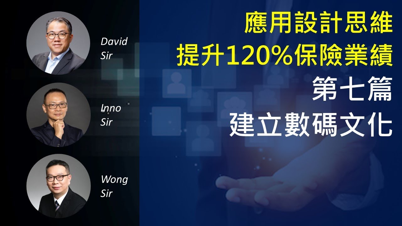 設計思維: 提升120%保險業績(7)-建立數碼文化 [Lead by David Chung]