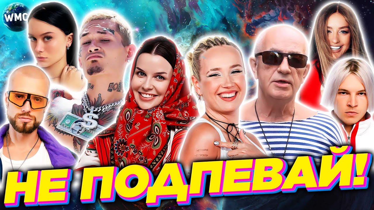 ПОПРОБУЙ НЕ ПОДПЕВАЙ | МУЗЫКА 2024 | ХИТЫ 2024 | МУЗЫКА 2023 | ХИТЫ 2023 | ТОЛЬКО ХИТЫ
