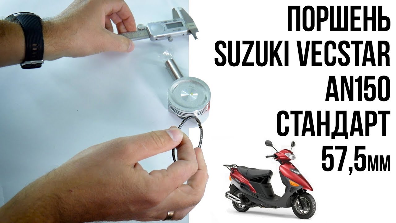 Запчасти на скутер Suzuki Vecstar / Поршень Suzuki Vecstar AN150 -Подробные размеры