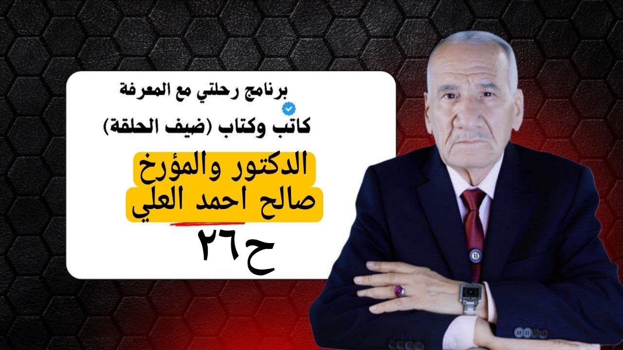 المؤرخ والدكتور صالح احمد العلي استاذ التاريخ في ضيافة الباحث ثامر كلاز وبرنامج كاتب وكتاب الحلقة ٢٦