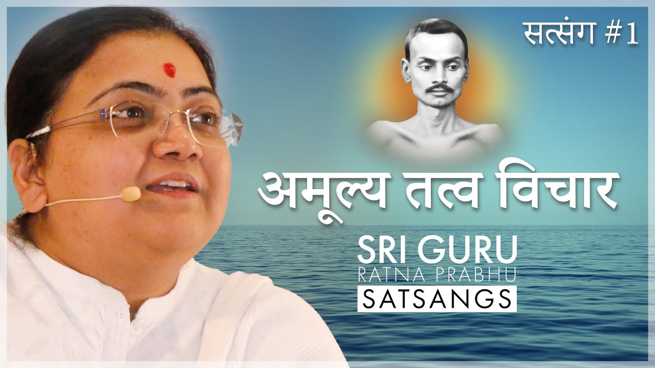 अमूल्य तत्व विचार - #1 | Shrimad Rajchandra | Satsang by Sri Guru