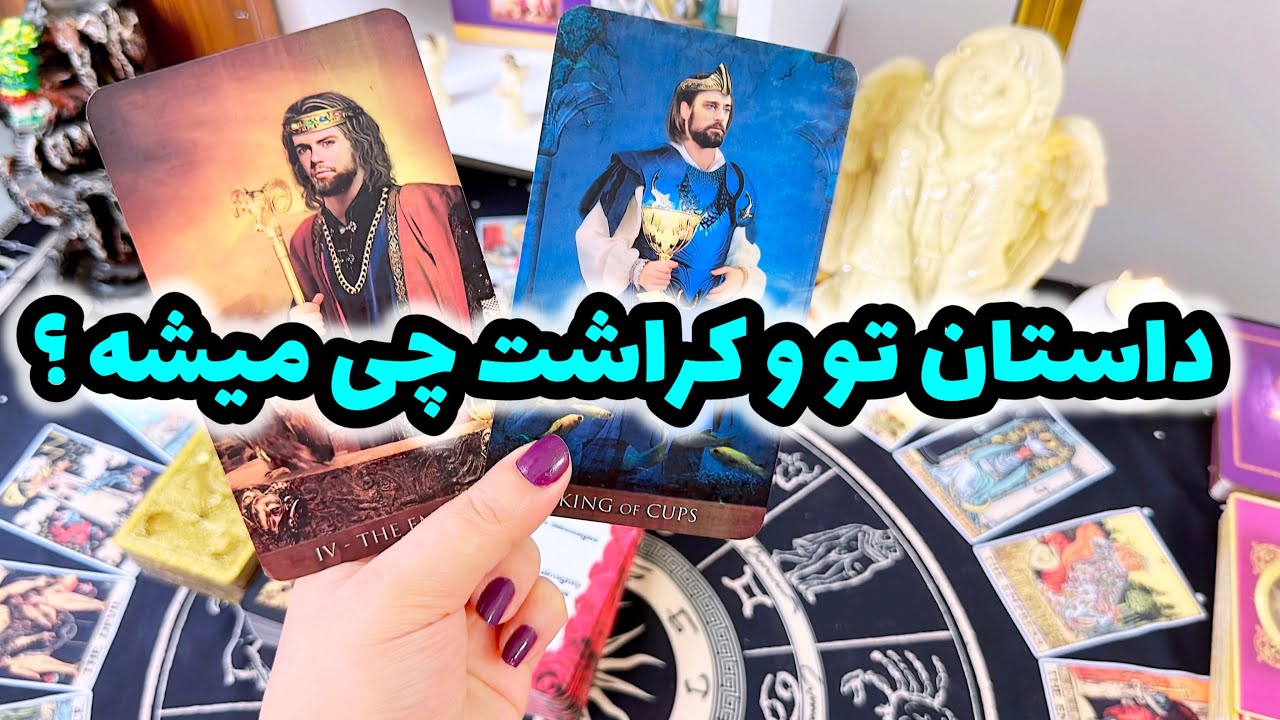 فال کراش | اعترافات عجیب کراشت که باید بشنوی !