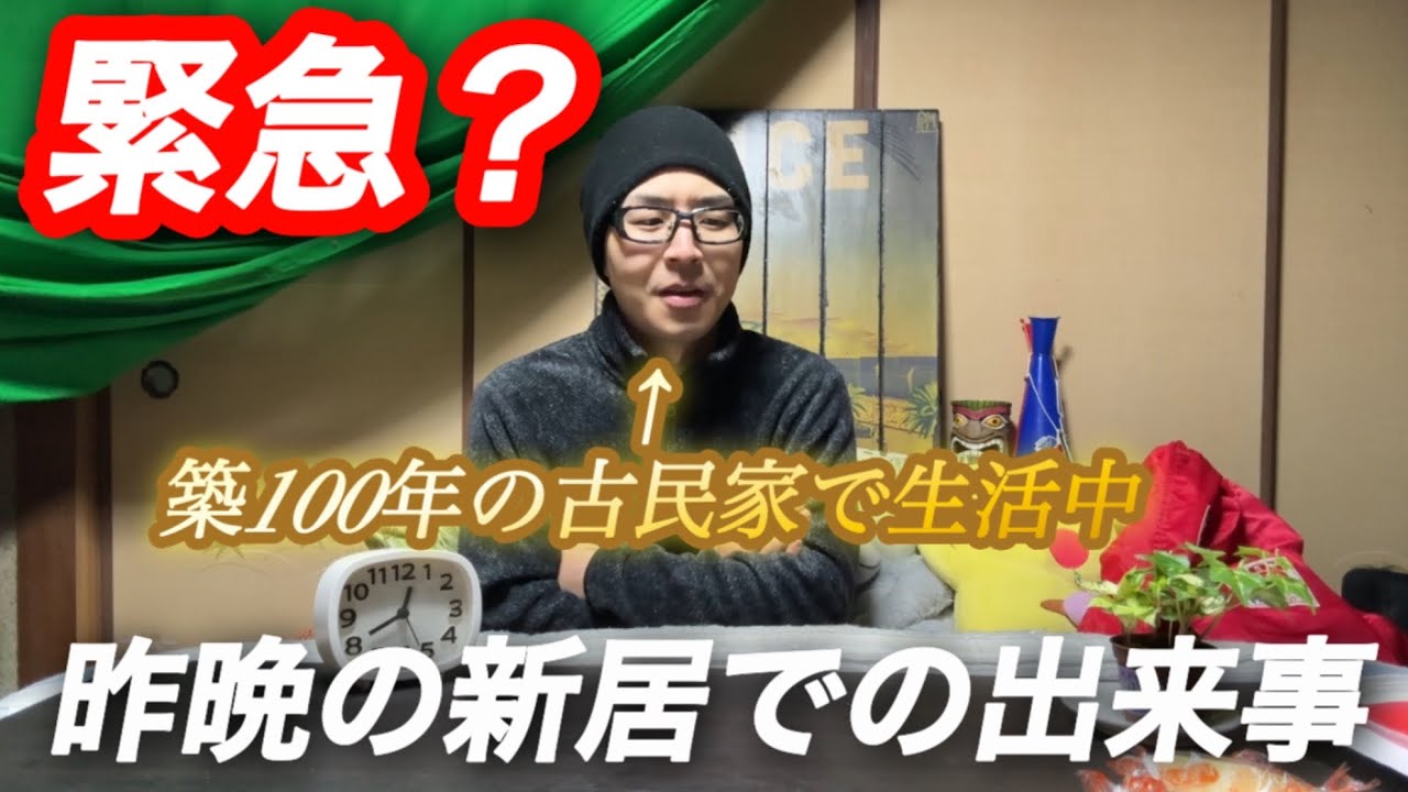 【緊急？】昨晩の新居での出来事です...(築100年の古民家で生活中)