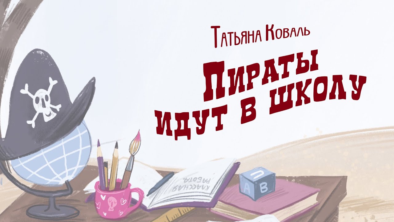 Пиратская история - пятая: Пираты идут в школу.