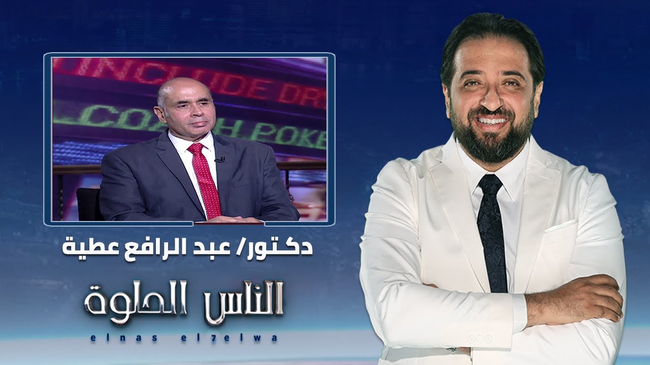 الناس الحلوة | القولون التقرحي وسرطان القولون وطرق العلاج  مع دكتور عبد الرافع عطية